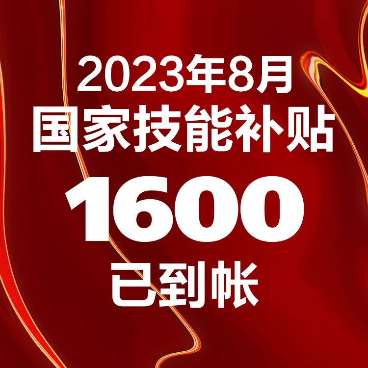 福利驾到丨2023年8月国家技能补贴1600元已到帐