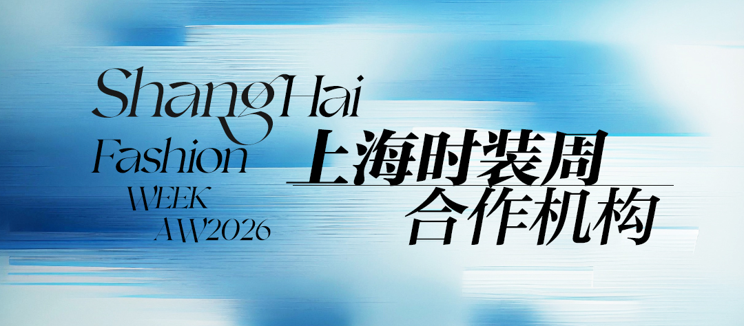 武汉天姿团队受邀参加2026上海时装周